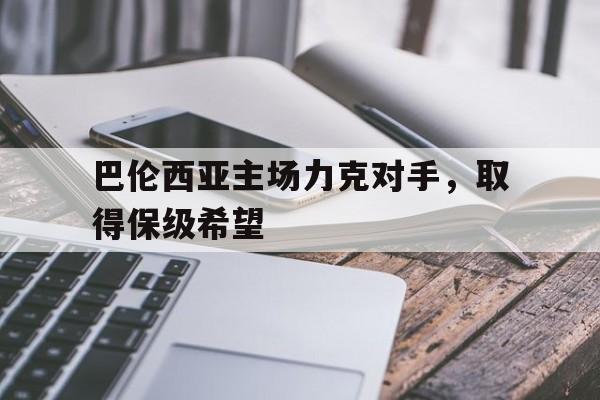 巴伦西亚主场力克对手，取得保级希望