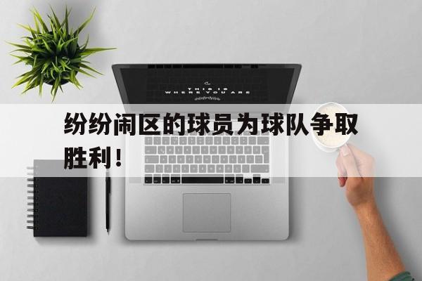 纷纷闹区的球员为球队争取胜利！