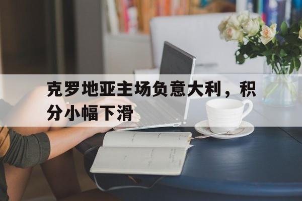 克罗地亚主场负意大利，积分小幅下滑
