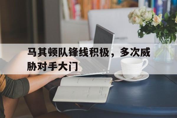 马其顿队锋线积极，多次威胁对手大门