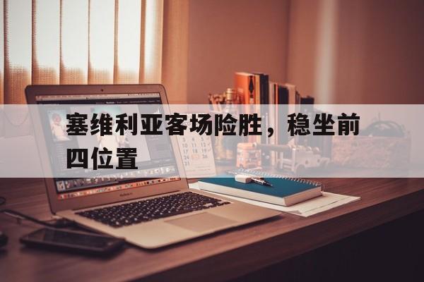 塞维利亚客场险胜，稳坐前四位置